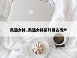 奥运女排_奥运女排最终排名出炉