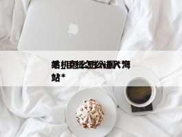 手机怎么进入国***站_手机怎么进入海***站