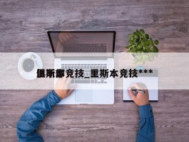 里斯本竞技_里斯本竞技***俱乐部