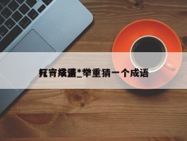 元宵举重***打一成语_举重猜一个成语
