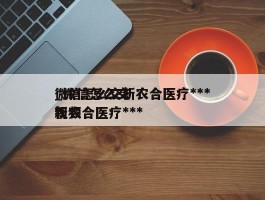 微信怎么交新农合医疗***_微信怎么交新农合医疗***视频