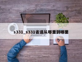 s331_s331省道从哪里到哪里