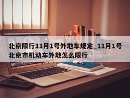 北京限行11月1号外地车规定_11月1号北京市机动车外地怎么限行