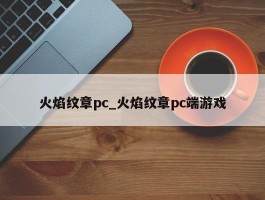 火焰纹章pc_火焰纹章pc端游戏