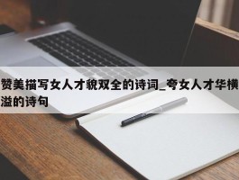 赞美描写女人才貌双全的诗词_夸女人才华横溢的诗句