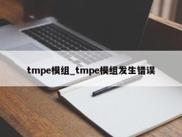 tmpe模组_tmpe模组发生错误