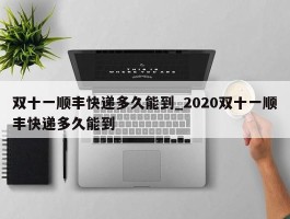 双十一顺丰快递多久能到_2020双十一顺丰快递多久能到