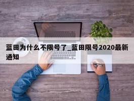蓝田为什么不限号了_蓝田限号2020最新通知