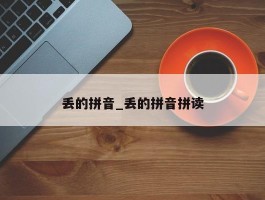 丢的拼音_丢的拼音拼读