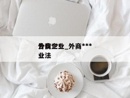 外商***合伙企业_外商***合伙企业法