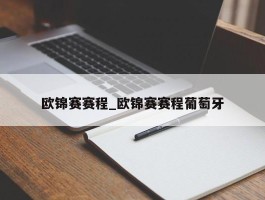 欧锦赛赛程_欧锦赛赛程葡萄牙