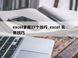 excel掌握27个技巧_excel 实用技巧