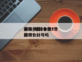 星际争霸2合作***刷级_星际争霸2合作***刷级会封号吗