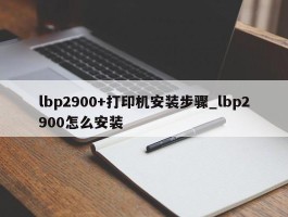 lbp2900+打印机安装步骤_lbp2900怎么安装