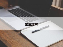 ***柔道_***柔道规则