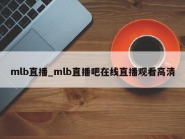 mlb直播_mlb直播吧在线直播观看高清