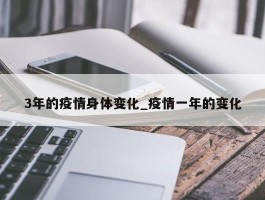 3年的疫情身体变化_疫情一年的变化