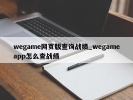 wegame网页版查询战绩_wegameapp怎么查战绩