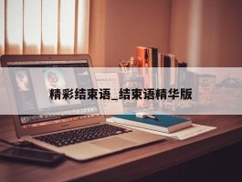 精彩结束语_结束语精华版