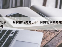 北京十一月份限行尾号_十一月份北京限号尾号