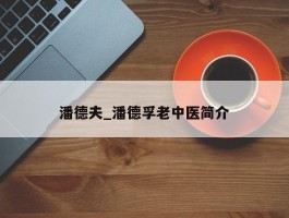 潘德夫_潘德孚老中医简介