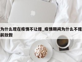 为什么现在疫情不让提_疫情期间为什么不提前放假