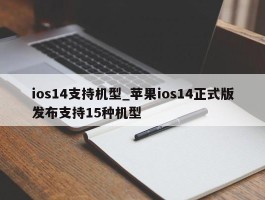 ios14支持机型_苹果ios14正式版发布支持15种机型