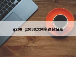 g208_g2088次列车途经站点