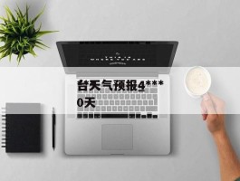 ***台天气预报_***台天气预报40天