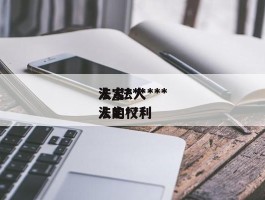 法人***法定***人_法人***法定***人的权利