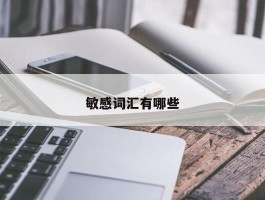 敏感词汇有哪些