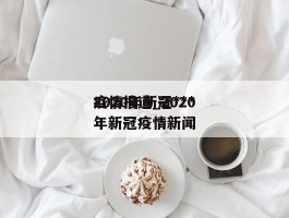 2020年新冠***疫情报道_2020年新冠疫情新闻
