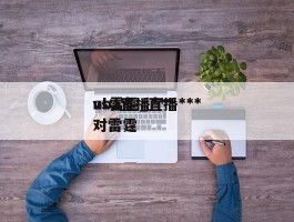 nba直播***vs雷霆_直播***对雷霆