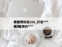 纤蔻***衣代理价格188_纤蔻***衣有***吗?是真的***吗?