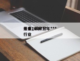 未来10年***行业_未来五年***行业