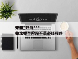 外商***安全***办法_外商***安全***办法哪个阶段不是必经程序