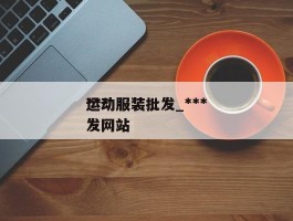 ***运动服装批发_***运动服装批发网站