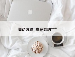 奥萨苏纳_奥萨苏纳***