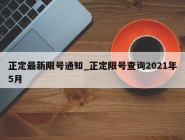 正定最新限号通知_正定限号查询2021年5月