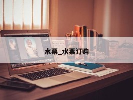水票_水票订购