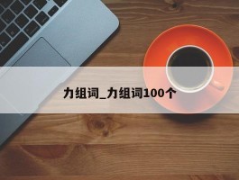 力组词_力组词100个