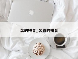 装的拼音_装置的拼音