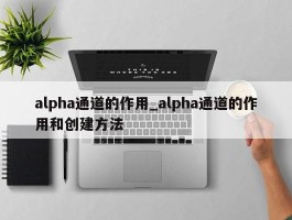 alpha通道的作用_alpha通道的作用和创建方法