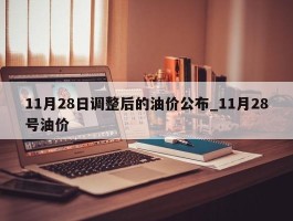 11月28日调整后的油价公布_11月28号油价