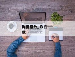 昨日***大盘指数_昨日***大盘指数