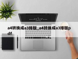 a4转换成a3排版_a4转换成a3排版pdf