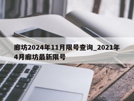 廊坊2024年11月限号查询_2021年4月廊坊最新限号
