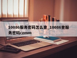 10086服务密码怎么查_10086查服务密码czmm