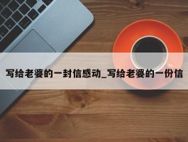写给老婆的一封信感动_写给老婆的一份信