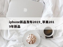 iphone新品发布2019_苹果2019年新品